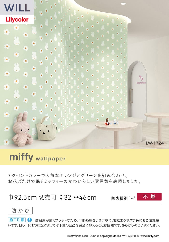壁紙 のり無し リリカラ WILL miffy 巾92.5cm LW-1724