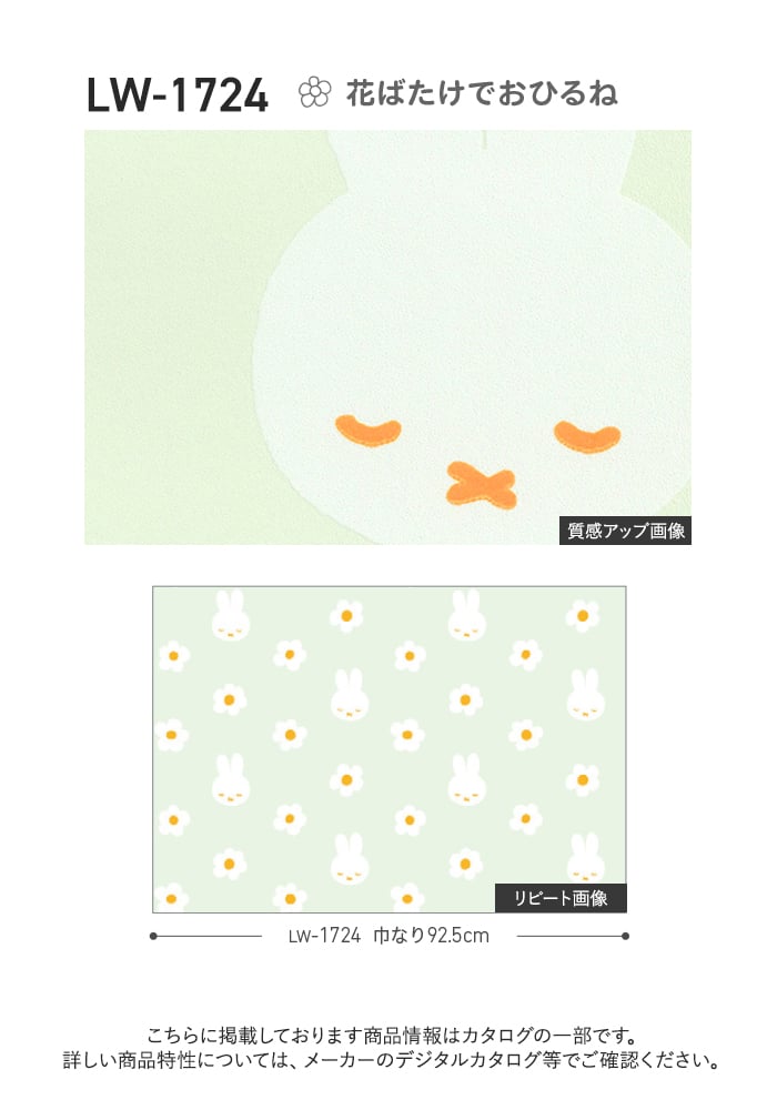 壁紙 のり無し リリカラ WILL miffy 巾92.5cm LW-1724