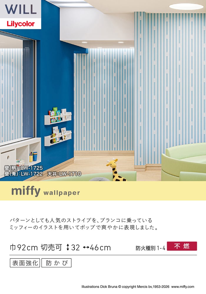 壁紙 のり付き リリカラ WILL miffy 巾92cm LW-1725