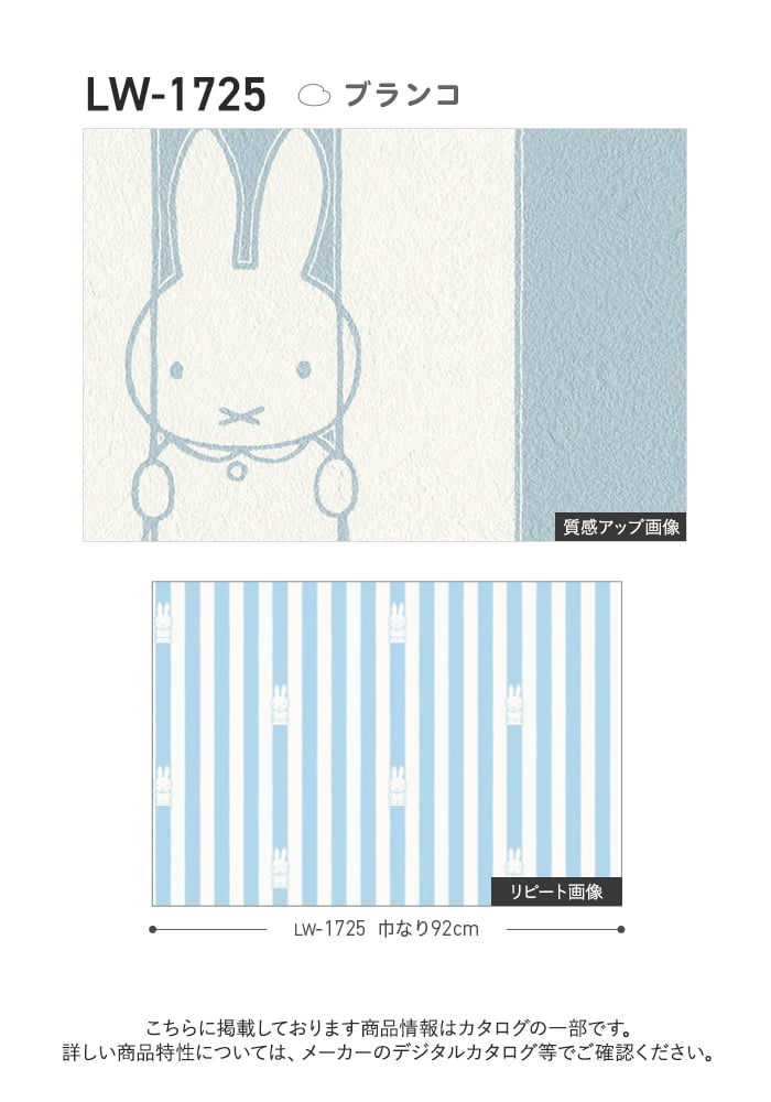 壁紙 のり付き リリカラ WILL miffy 巾92cm LW-1725