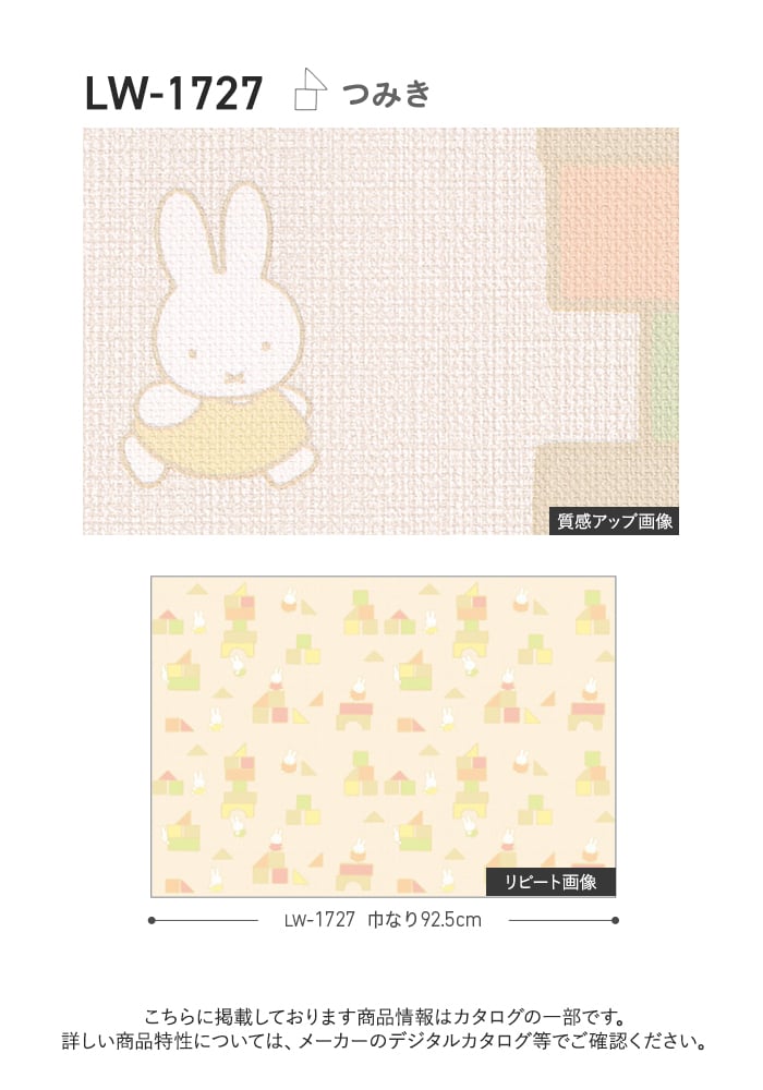 壁紙 のり付き リリカラ WILL miffy 巾92.5cm LW-1727