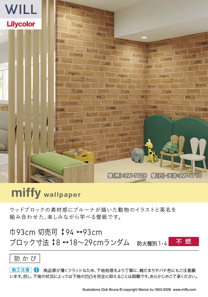 壁紙 のり無し リリカラ WILL miffy 巾93cm LW-1728
