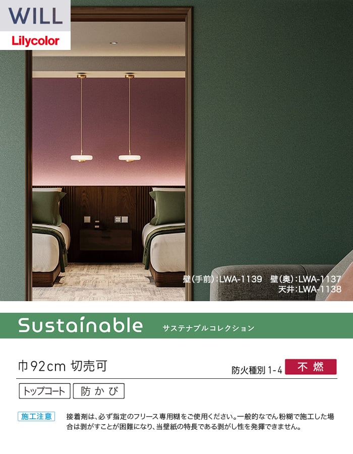 壁紙 のり無し リリカラ WILL フリース壁紙 巾92cm LWA-1135~