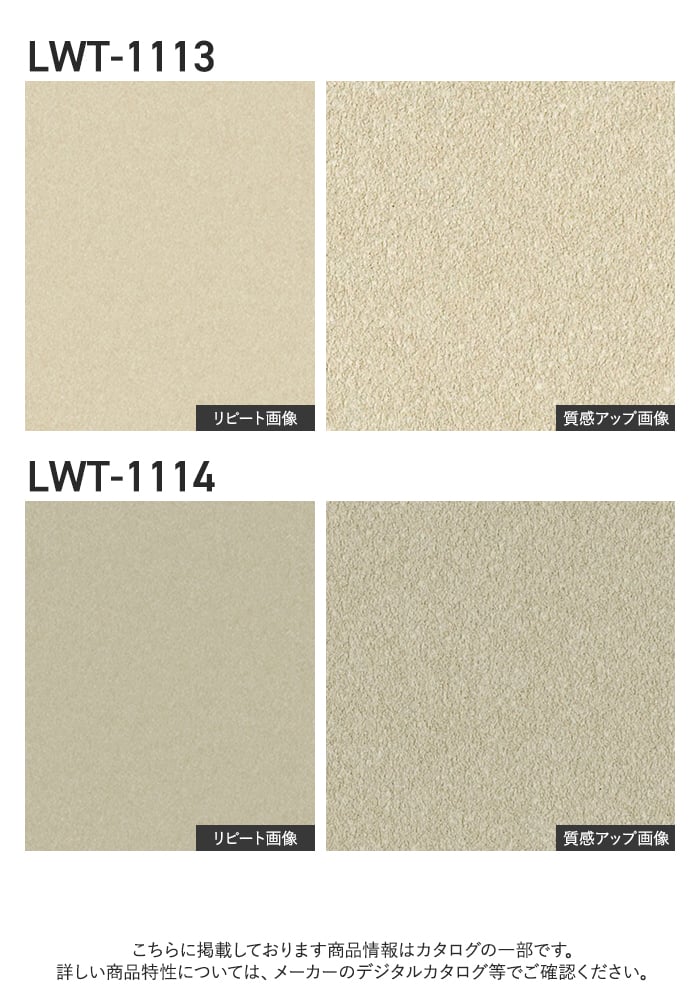 壁紙 のり無し リリカラ WILL サステナブル素材 巾92cm LWT-1113・LWT-1114