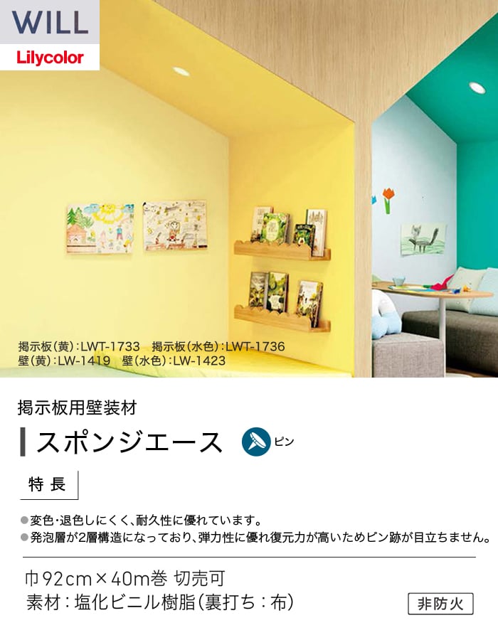 壁紙 のり無し リリカラ WILL 掲示板壁紙 巾92cm LWT-1731~