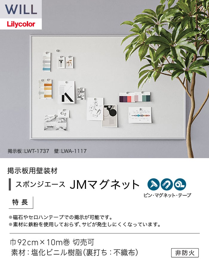 壁紙 のり無し リリカラ WILL 掲示板壁紙 巾92cm LWT-1737～