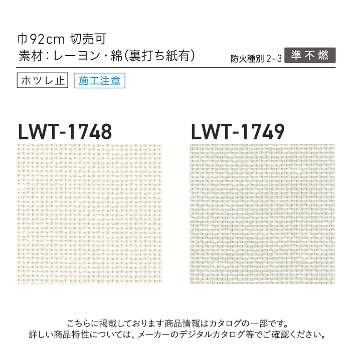 壁紙 のり無し リリカラ WILL 美術館・博物館用 織物壁紙 巾92cm LWT-1748・LWT-1749