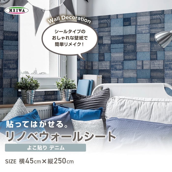 貼ってはがせるリノベウォールシート よこ貼り デニム 横250cm 縦45cm Diyショップresta