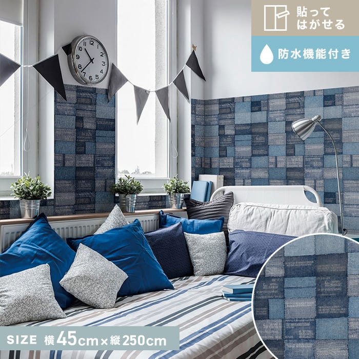 貼ってはがせるリノベウォールシート よこ貼り デニム 横250cm 縦45cm Diyショップresta