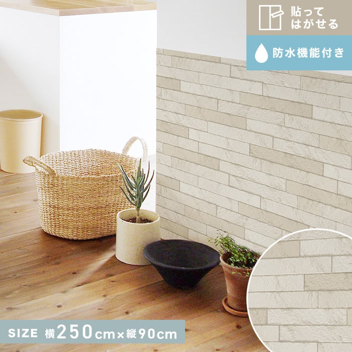 貼ってはがせてのり残りしにくい防水仕様のウォールシート 壁紙 90×250cm DIY はがせる アレンジ ウォールシート ウォールステッカー  カット可能 クロス シール デコレーション リメイクシート レンガ 壁 壁紙シール 家具 簡単 腰壁 防水 【在庫限り】 腰壁