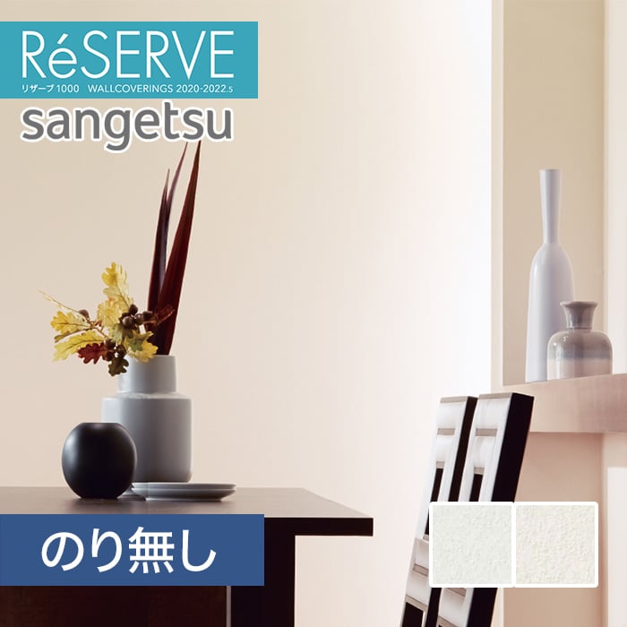 のり無し壁紙 サンゲツ Reserve 22 5 珪藻土壁紙 Re Re Resta