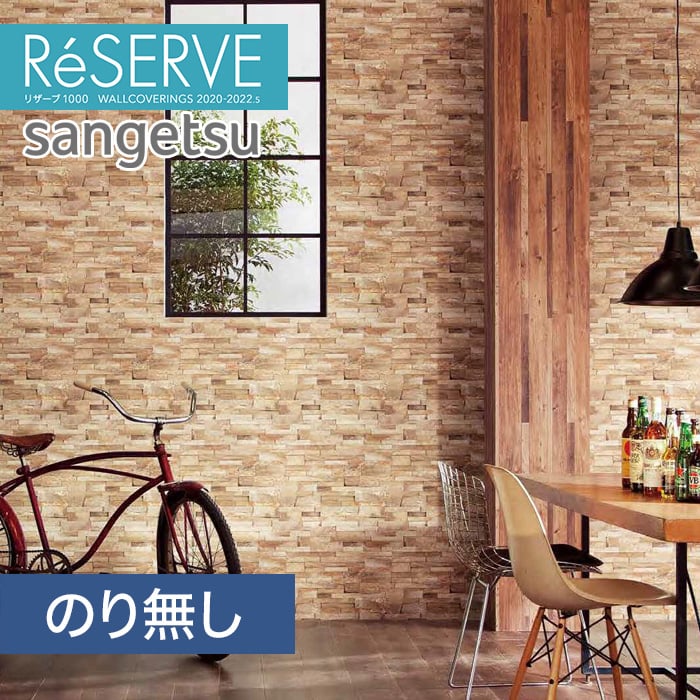 のり無し壁紙 サンゲツ Reserve 22 5 レンガ Re のりなし壁紙の通販 Diyショップresta