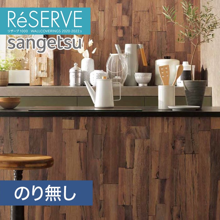 のり無し壁紙 サンゲツ Reserve 22 5 木目 Re のりなし壁紙の通販 Diyショップresta のり無し壁紙 サンゲツ Reserve 22 5 木目 Re のりなし壁紙の通販 Diyショップresta