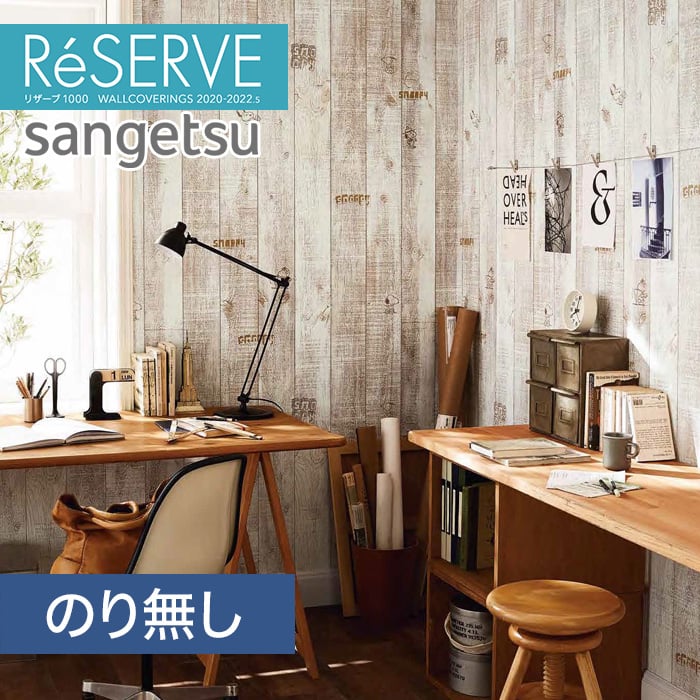 のり無し壁紙 サンゲツ Reserve 22 5 スヌーピー Re Resta