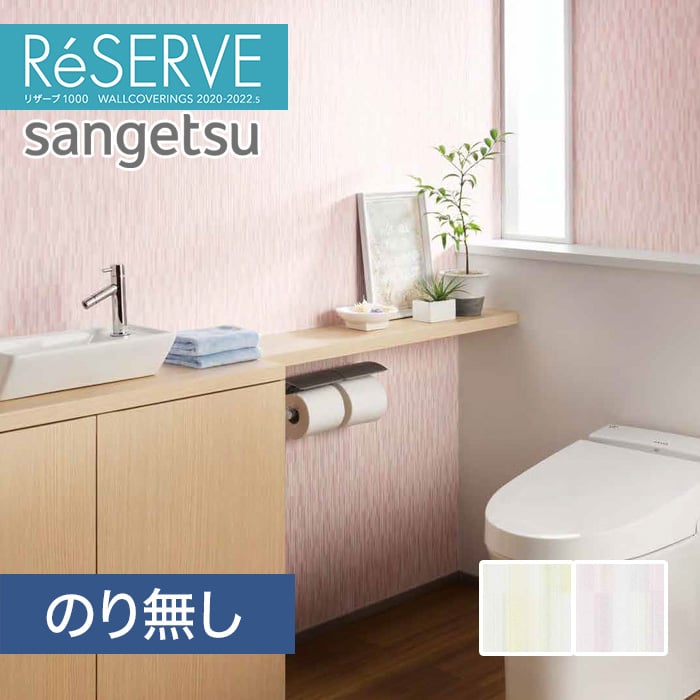 のり無し壁紙 サンゲツ Reserve 22 5 フィルム汚れ防止 Re Re Resta のり無し壁紙 サンゲツ Reserve 22 5 フィルム汚れ防止 Re Re Resta