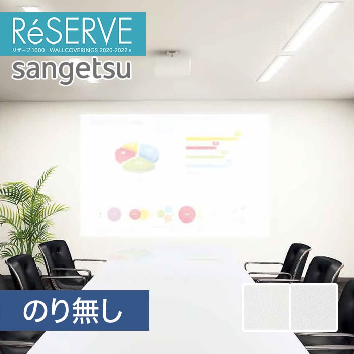 のり無し壁紙 サンゲツ Reserve 22 5 プロジェクター用壁紙 Re Re Resta