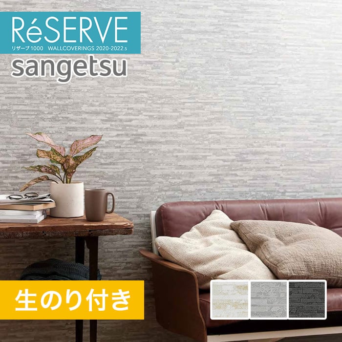 のり付き壁紙 サンゲツ Reserve 22 5 Process 100 Re Re 生のり付き壁紙の通販 Diyショップresta