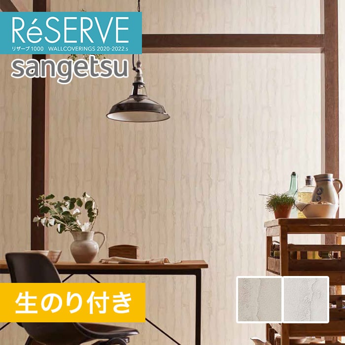 のり付き壁紙 サンゲツ Reserve 22 5 石 塗り Re Re Resta のり付き壁紙 サンゲツ Reserve 22 5 石 塗り Re Re Resta
