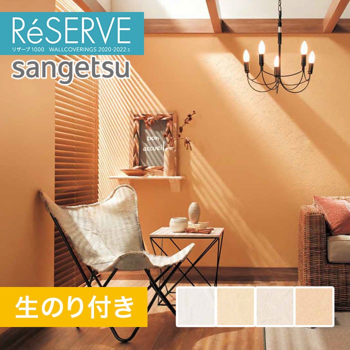 のり付き壁紙 サンゲツ Reserve 22 5 石 塗り Re Re Resta