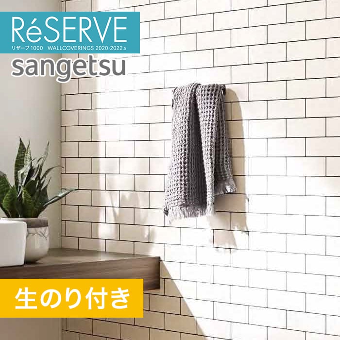 のり付き壁紙 サンゲツ Reserve 22 5 タイル Re Resta