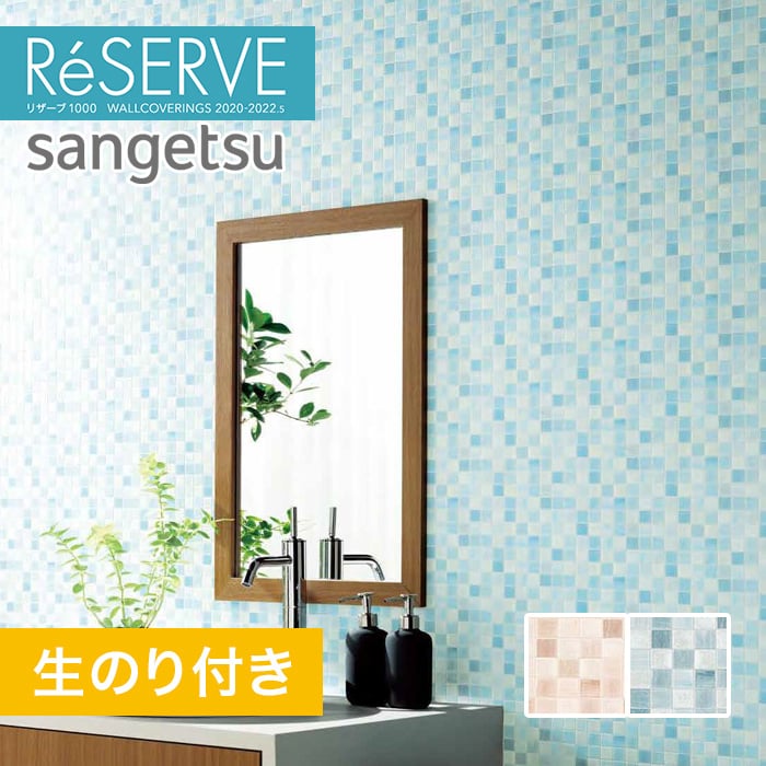 のり付き壁紙 サンゲツ Reserve 22 5 タイル Re512 Re 生のり付き壁紙の通販 Diyショップresta