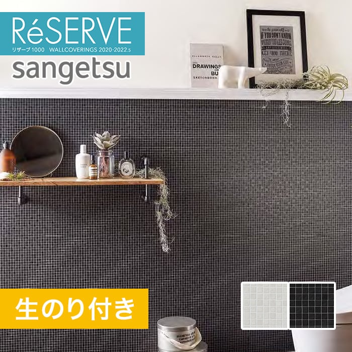 のり付き壁紙 サンゲツ Reserve 22 5 タイル Re Re Resta