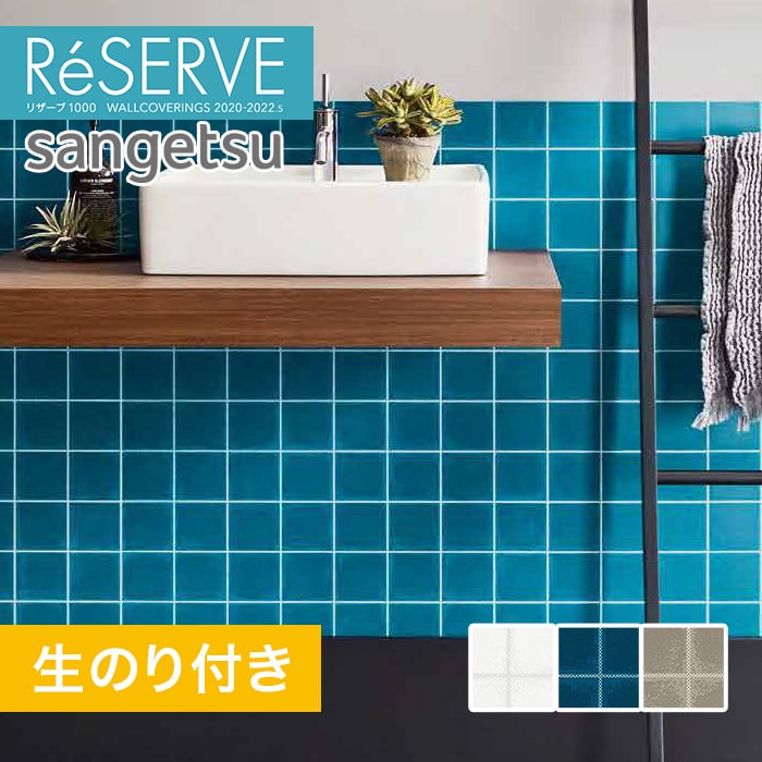 のり付き壁紙 サンゲツ Reserve 22 5 タイル Re512 Re 生のり付き壁紙の通販 Diyショップresta