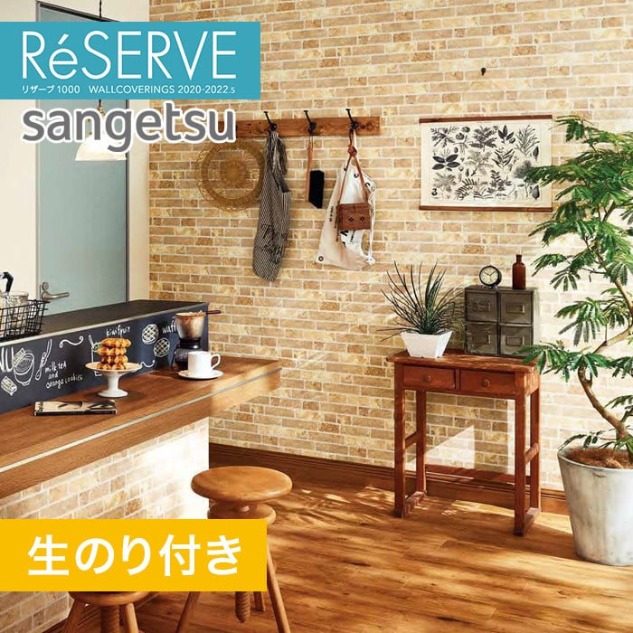 のり付き壁紙 サンゲツ Reserve 22 5 レンガ Re Resta