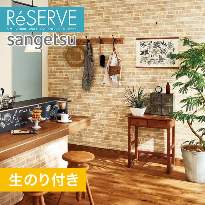 のり付き壁紙 サンゲツ Reserve 22 5 レンガ Re Resta