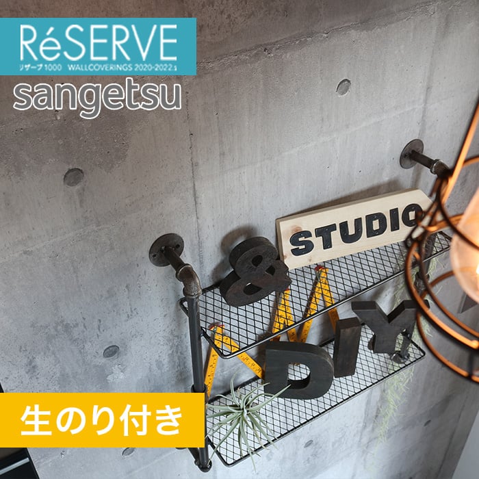 のり付き壁紙 サンゲツ Reserve 22 5 コンクリート Re Resta