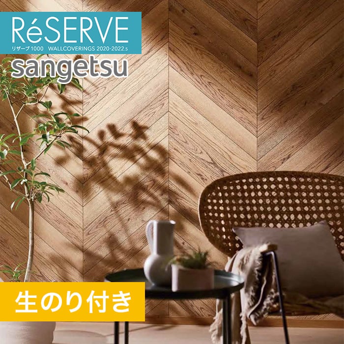 のり付き壁紙 サンゲツ Reserve 22 5 木目 Re 生のり付き壁紙の通販 Diyショップresta