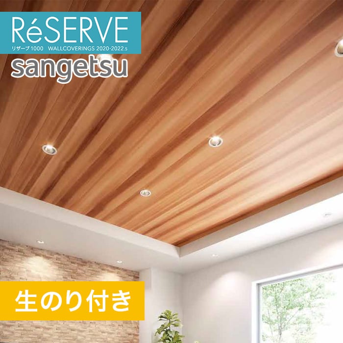 のり付き壁紙 サンゲツ Reserve 22 5 木目 Re Resta