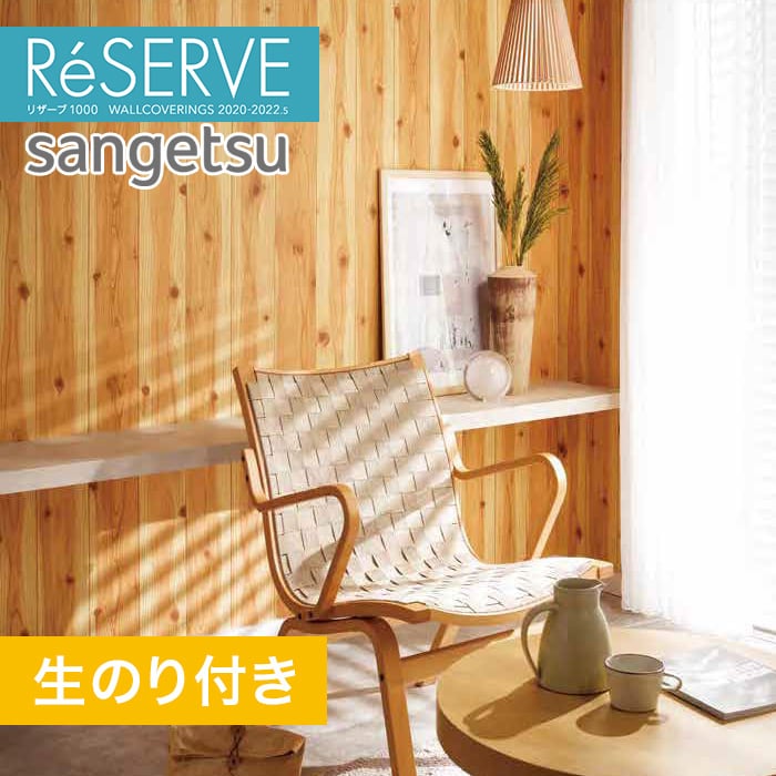 のり付き壁紙 サンゲツ Reserve 22 5 木目 Re Resta