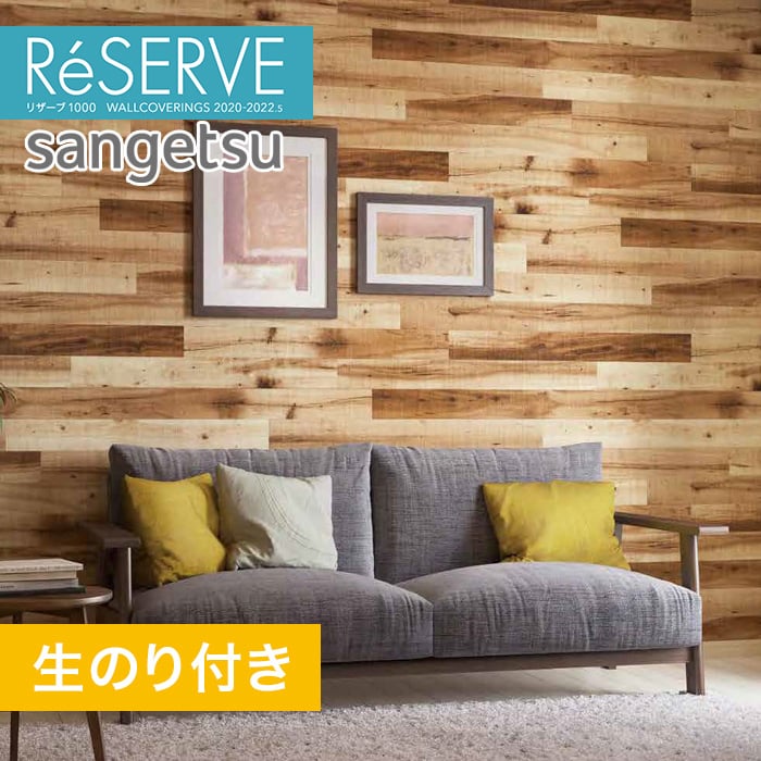 のり付き壁紙 サンゲツ Reserve 22 5 木目 Re Resta のり付き壁紙 サンゲツ Reserve 22 5 木目 Re Resta