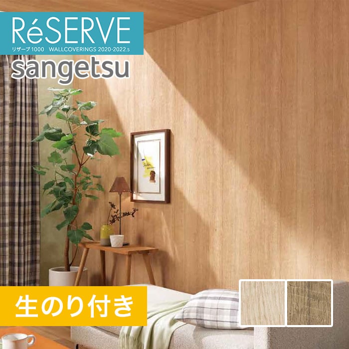のり付き壁紙 サンゲツ Reserve 22 5 木目 Re Re Resta のり付き壁紙 サンゲツ Reserve 22 5 木目 Re Re Resta