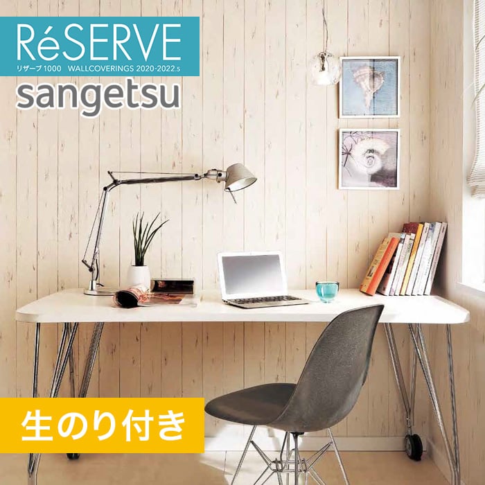 のり付き壁紙 サンゲツ Reserve 22 5 木目 Re Resta