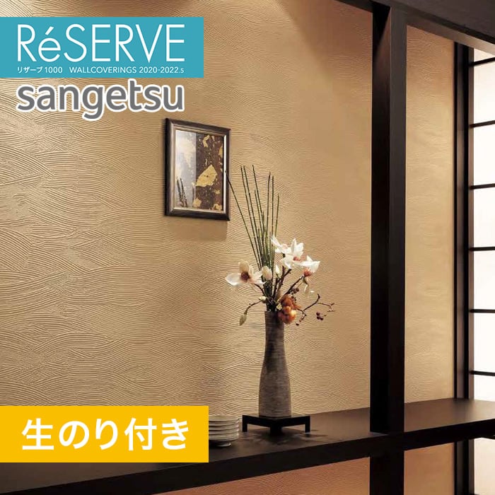 のり付き壁紙 サンゲツ Reserve 22 5 和 Re Resta のり付き壁紙 サンゲツ Reserve 22 5 和 Re Resta
