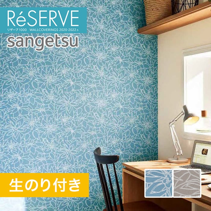 のり付き壁紙 サンゲツ Reserve 2020 2022 5 フィンレイソン Re51553 Re51554 Resta