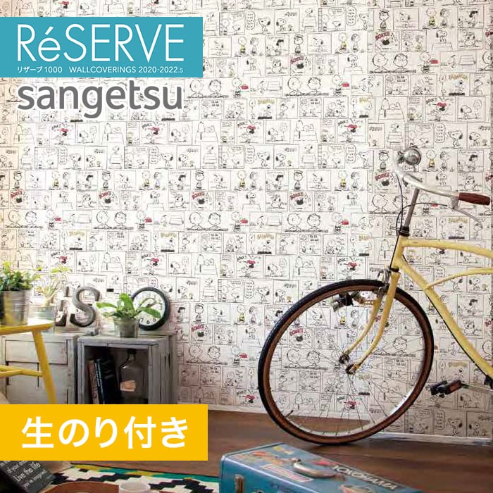 のり付き壁紙 サンゲツ Reserve 22 5 スヌーピー Re Resta