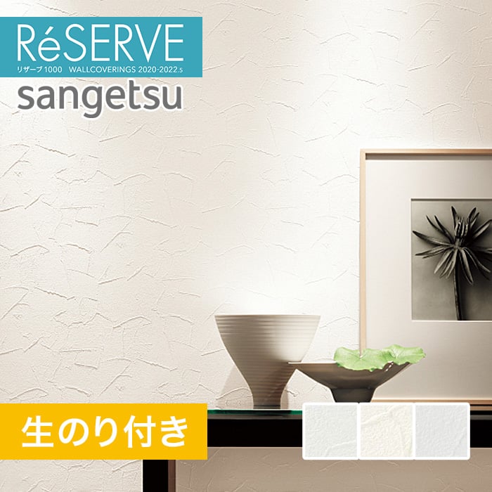 のり付き壁紙 サンゲツ Reserve 22 5 フィルム汚れ防止 Re Re 生のり付き壁紙の通販 Diyショップresta