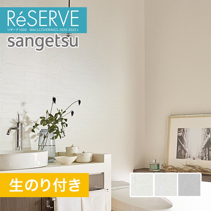 のり付き壁紙 サンゲツ Reserve 22 5 フィルム汚れ防止 Re Re 生のり付き壁紙の通販 Diyショップresta