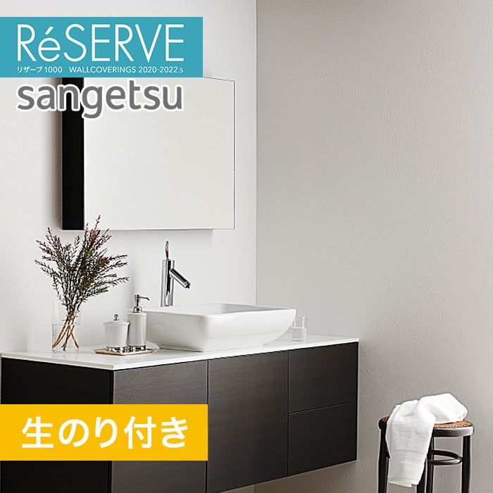 のり付き壁紙 サンゲツ Reserve 22 5 フィルム汚れ防止 Re 生のり付き壁紙の通販 Diyショップresta