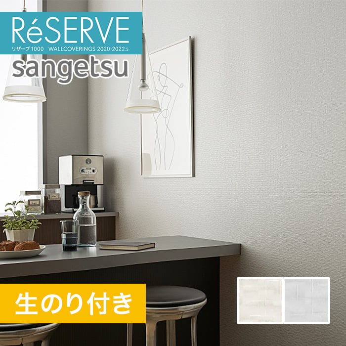 のり付き壁紙 サンゲツ Reserve 22 5 フィルム汚れ防止 Re Re Resta