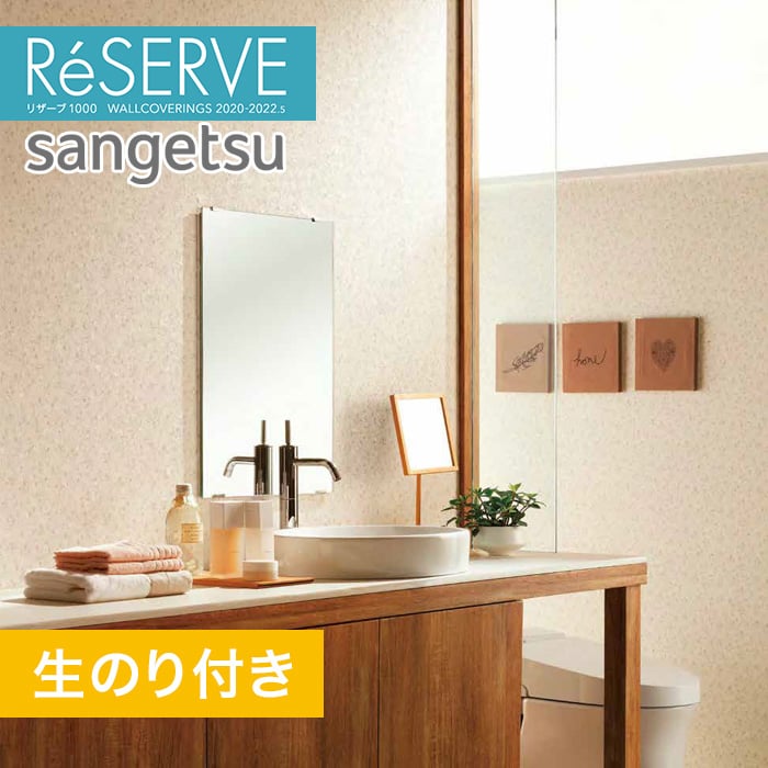 のり付き壁紙 サンゲツ Reserve 22 5 フィルム汚れ防止 Re 生のり付き壁紙の通販 Diyショップresta