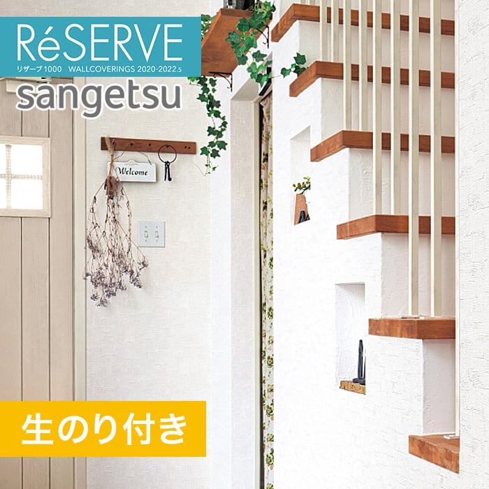 のり付き壁紙 サンゲツ Reserve 22 5 フィルム汚れ防止 スーパー耐久性 Re Resta