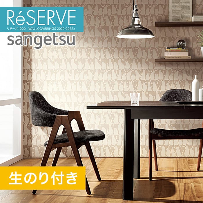 のり付き壁紙 サンゲツ Reserve 22 5 フィルム汚れ防止 スーパー耐久性 Re Resta