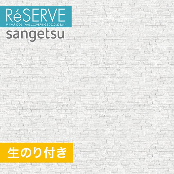 のり付き壁紙 サンゲツ Reserve 22 5 不燃認定 フィルム汚れ防止壁紙 Re 生のり付き壁紙の通販 Diyショップresta