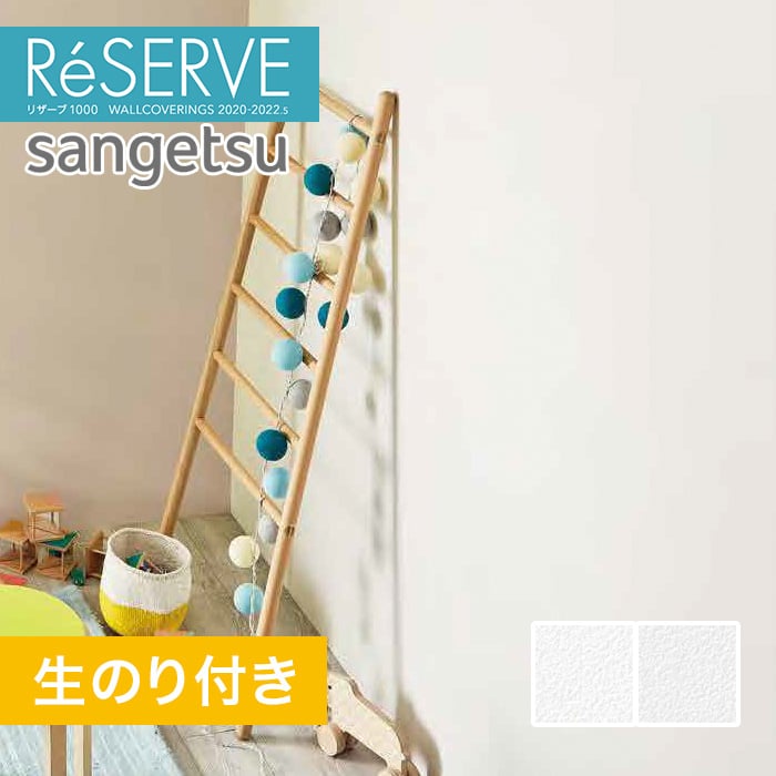 のり付き壁紙 サンゲツ Reserve 22 5 不燃認定 フィルム汚れ防止壁紙 Re Re Resta