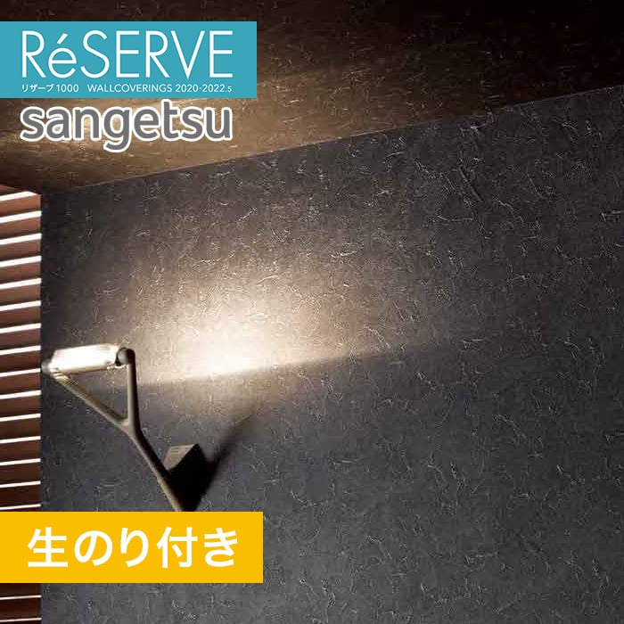 のり付き壁紙 サンゲツ Reserve 22 5 不燃認定 フィルム汚れ防止壁紙 Re Resta