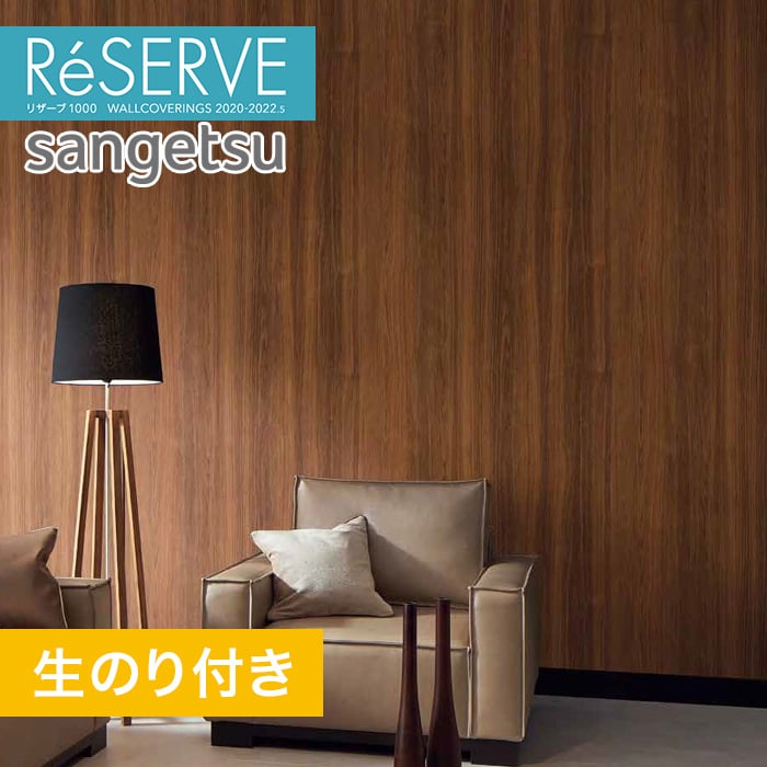 のり付き壁紙 サンゲツ Reserve 22 5 不燃認定 木目 Re 生のり付き壁紙の通販 Diyショップresta のり付き壁紙 サンゲツ Reserve 22 5 不燃認定 木目 Re 生のり付き壁紙の通販 Diyショップresta
